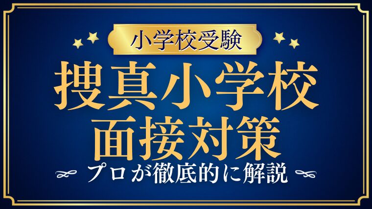 【捜真小学校】面接で質問される内容をプロが解説！