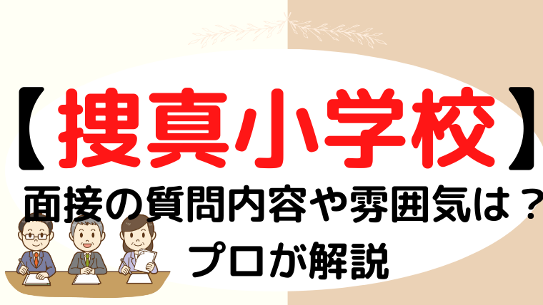 【捜真小学校】面接で質問される内容をプロが解説！