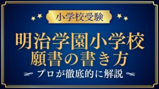 【明治学園小学校】合格する願書の書き方をプロが解説