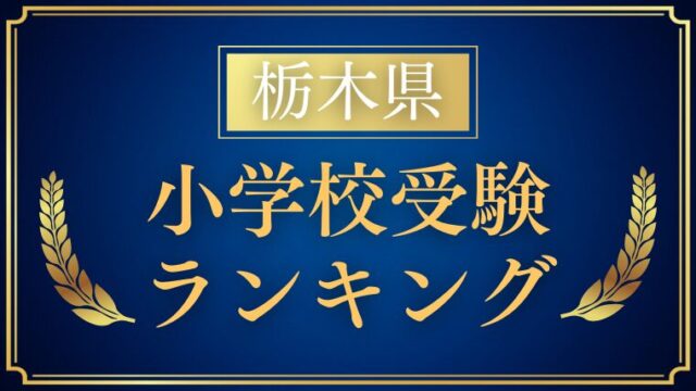 【栃木県】小学校受験の人気ランキングをプロが解説 (1)