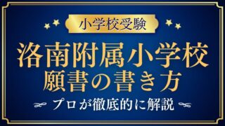 【洛南高等学校附属小学校】合格する願書の書き方をプロが解説