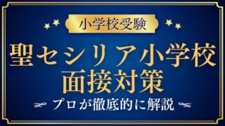 【聖セシリア小学校】面接で質問される内容をプロが解説！