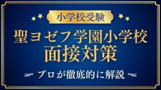 【聖ヨゼフ学園小学校】面接で質問される内容をプロが解説！