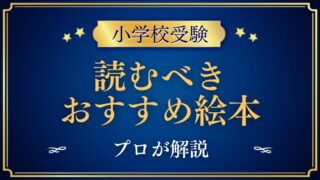 【小学校受験】読むべき！おすすめ絵本をプロが解説