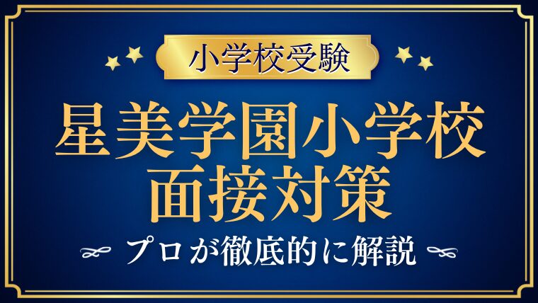 星美学園小学校】面接で質問される内容をプロが解説！ - うみ塾長の 