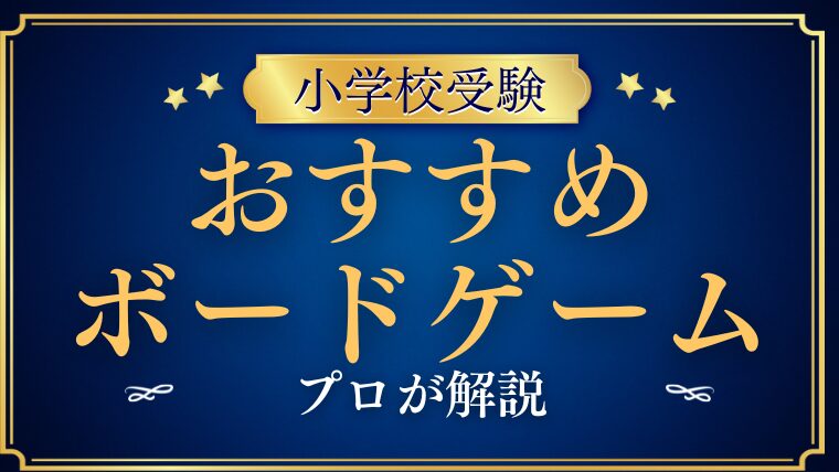 【小学校受験】おすすめのボードゲームをプロが解説