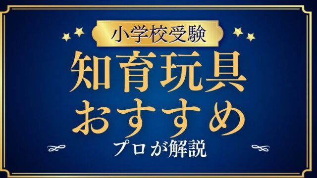 【小学校受験に役立つ】知育玩具のおすすめをプロが解説