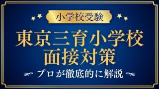 【東京三育小学校】面接で質問される内容をプロが解説！