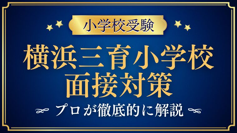 【東京三育小学校】面接で質問される内容をプロが解説！