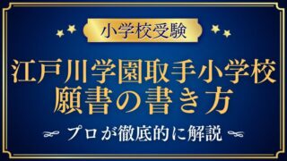 【江戸川学園取手小学校】合格する願書の書き方をプロが解説