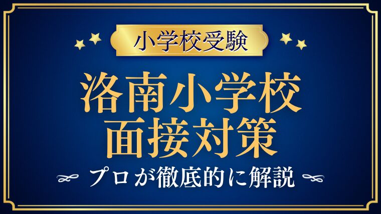 【洛南高等学校附属小学校】面接で質問される内容をプロが解説！