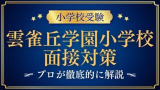 【雲雀丘学園小学校】面接で質問される内容をプロが解説！