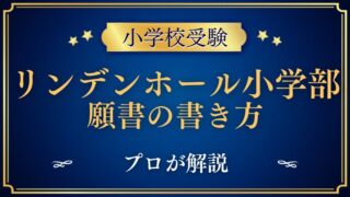 【リンデンホールスクール小学部】合格する願書の書き方をプロが解説