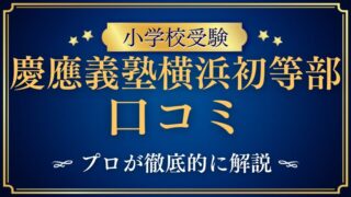 【慶應義塾横浜初等部】レビュー・口コミ・評判：魅力と課題を徹底解説