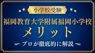福岡教育大学附属福岡】小学校に通わせるメリットとその価値