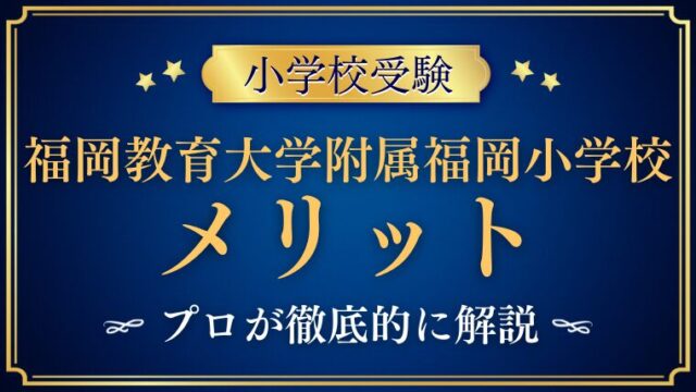 福岡教育大学附属福岡】小学校に通わせるメリットとその価値