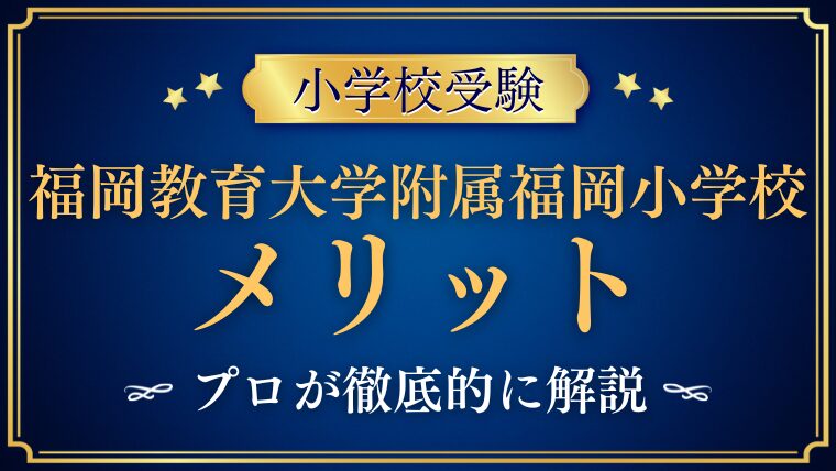 福岡教育大学附属福岡】小学校に通わせるメリットとその価値