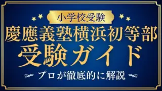 【完全保存版】慶應義塾横浜初等部まとめ｜入試・倍率・願書・学費・生活まで全網羅