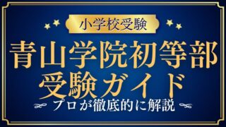 【完全保存版】青山学院初等部受験まとめ｜入試・倍率・願書・学費・生活まで全網羅