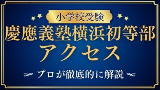 【慶應義塾横浜初等部 】所在地は？アクセスが悪い？立地についてプロが解説