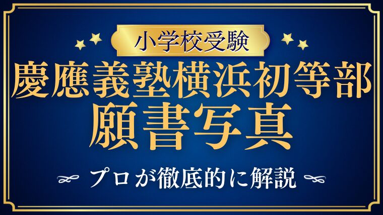 【慶應義塾横浜初等部】グッと目を引く！願書用写真の秘密をプロが徹底解説！