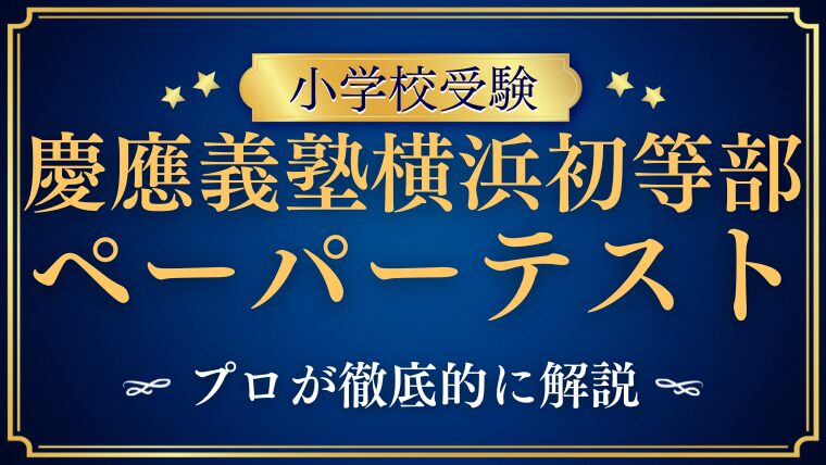 【慶應義塾横浜初等部】ペーパーテストの試験内容をプロが徹底解説！ (1)
