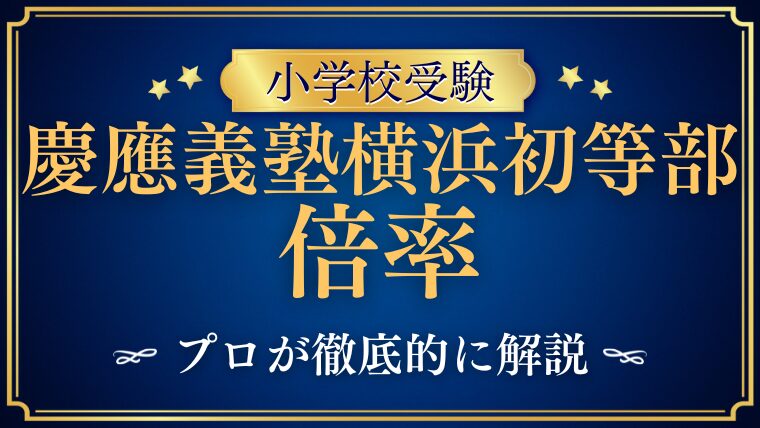 【慶應義塾横浜初等部】倍率は高い！？実情を解説！