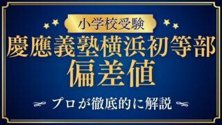 【慶應義塾横浜初等部】偏差値を検証！入学の難易度を解説