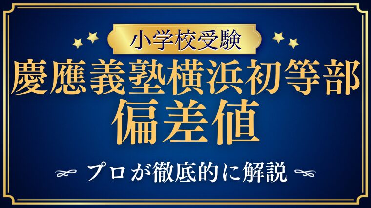 【慶應義塾横浜初等部】偏差値を検証！入学の難易度を解説