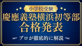 【慶應義塾横浜初等部】合格発表はいつ？補欠は出る？プロが解説！