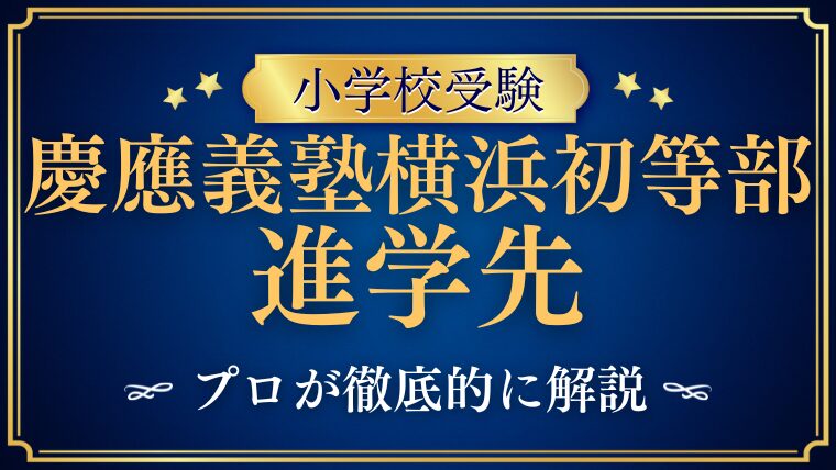 【慶應義塾横浜初等部】外部進学はあり得る？卒業生の進学先は！？プロが徹底解説