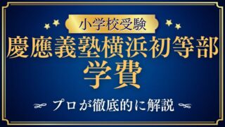 【慶應義塾横浜初等部】学費についてプロが徹底解説！