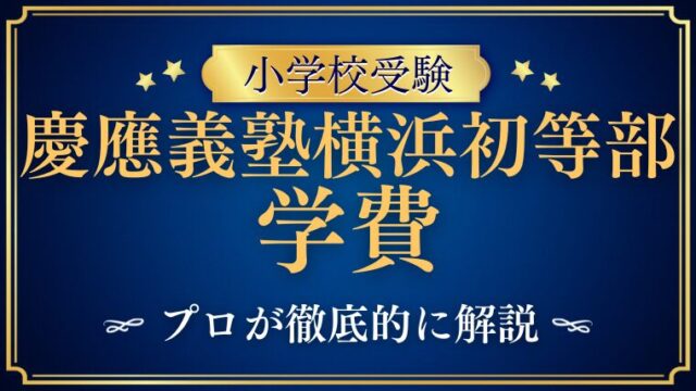 【慶應義塾横浜初等部】学費についてプロが徹底解説！