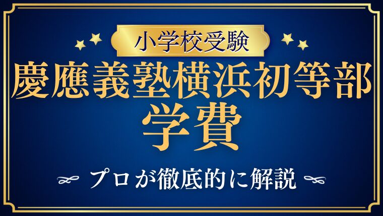 【慶應義塾横浜初等部】学費についてプロが徹底解説！