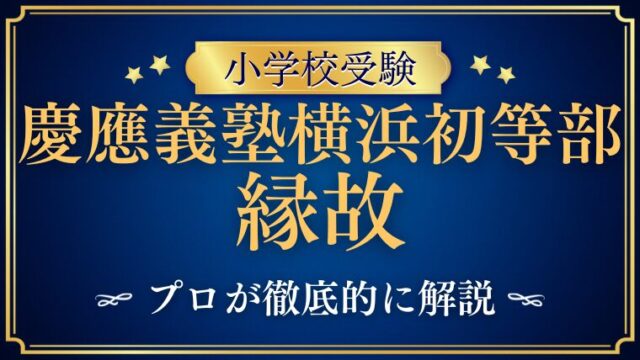 【慶應義塾横浜初等部】縁故やコネが必要！？真実をプロが徹底解説！