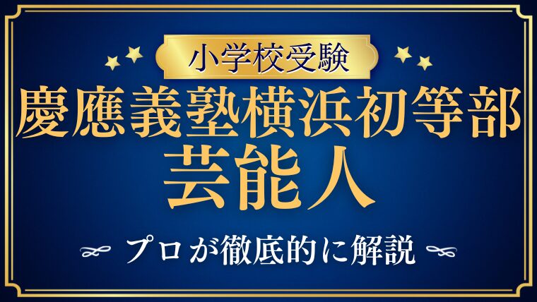 【慶應義塾横浜初等部】芸能人のお子様は在籍している？プロが徹底解説！