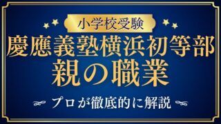 【慶應義塾横浜初等部】親の職業・親の学歴・共働き事情を徹底解説！