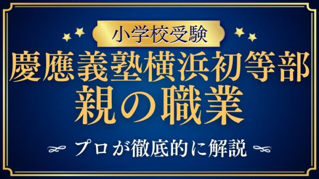 【慶應義塾横浜初等部】親の職業・親の学歴・共働き事情を徹底解説！
