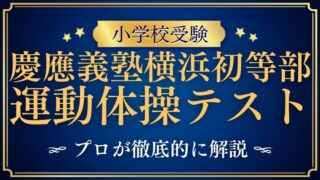 【慶應義塾横浜初等部】運動体操テストの試験内容をプロが解説！