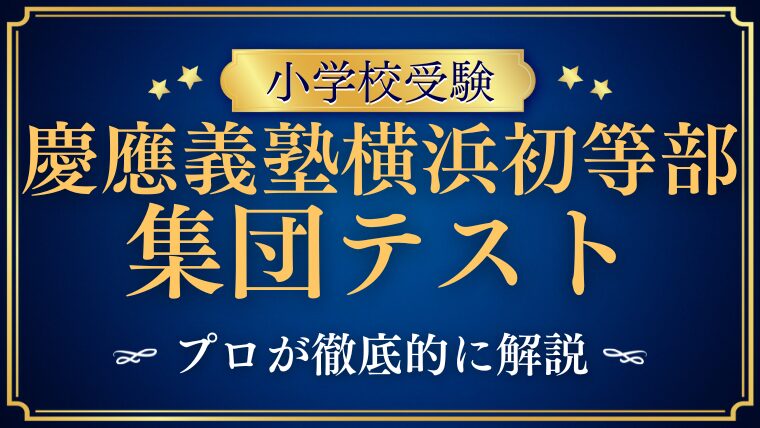 【慶應義塾横浜初等部】集団テストの内容や対策方法をプロが徹底解説！