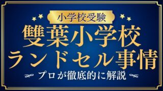 【雙葉小学校】ランドセル事情！校章や購入方法もプロが解説！