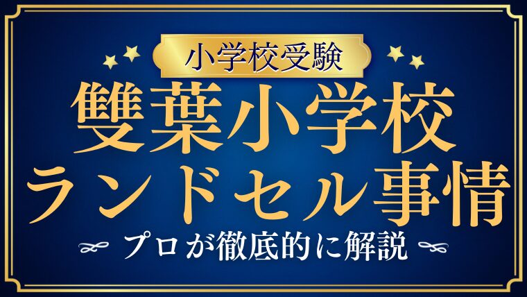 【雙葉小学校】ランドセル事情！校章や購入方法もプロが解説！