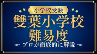 【雙葉小学校】倍率と偏差値を検証！入学の難易度を解説