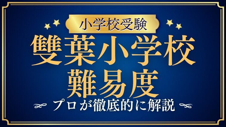 【雙葉小学校】倍率と偏差値を検証！入学の難易度を解説