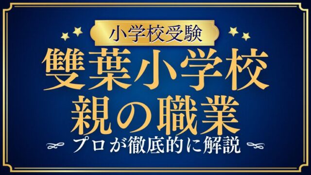 【雙葉小学校】共働き家庭/サラリーマンは不利？親の職業を分析！