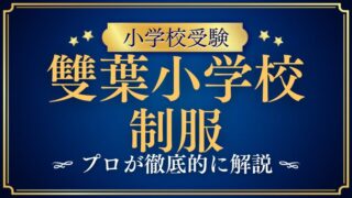 【雙葉小学校】制服はセーラー服？伝統あるデザインの特徴をプロが解説