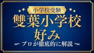 【雙葉小学校】好みの家庭の特徴をプロが解説