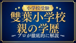 【雙葉小学校】親の学歴は関係ある？プロが解説