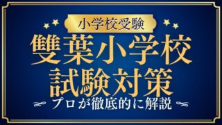 【雙葉小学校】試験内容と対策をプロが解説