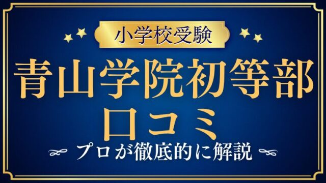 【青山学院初等部】レビュー・口コミ・評判まとめ：魅力と課題を徹底解説